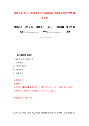 2022年01月2022年湖南永州江华瑶族自治县特聘动物防疫员招募模拟考卷