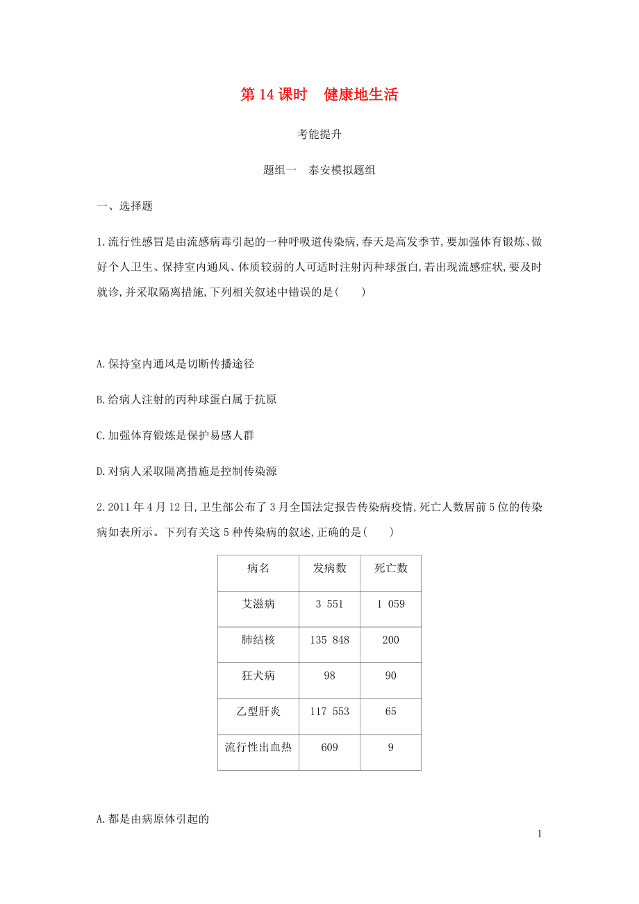 （泰安地區(qū)）2019年中考生物 第一部分 基礎(chǔ)過關(guān) 第14課時 健康地生活復(fù)習(xí)練習(xí)_第1頁