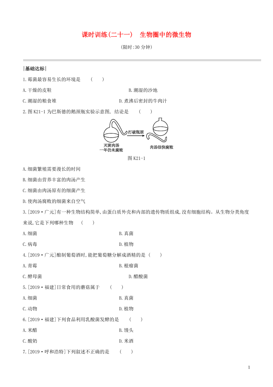 （新課標）2020年中考生物復習 第五單元 生物的多樣性及其保護 課時訓練21 生物圈中的微生物_第1頁