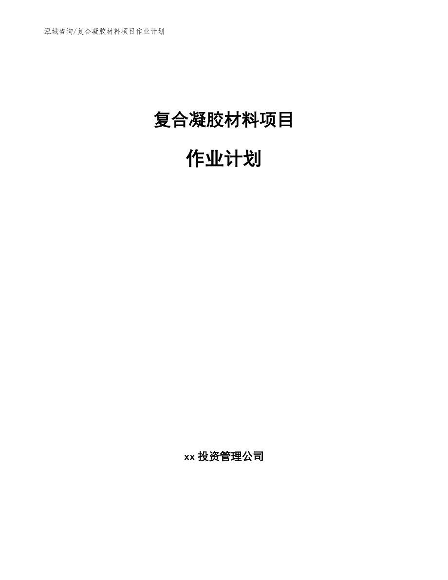 复合凝胶材料项目作业计划（范文）_第1页