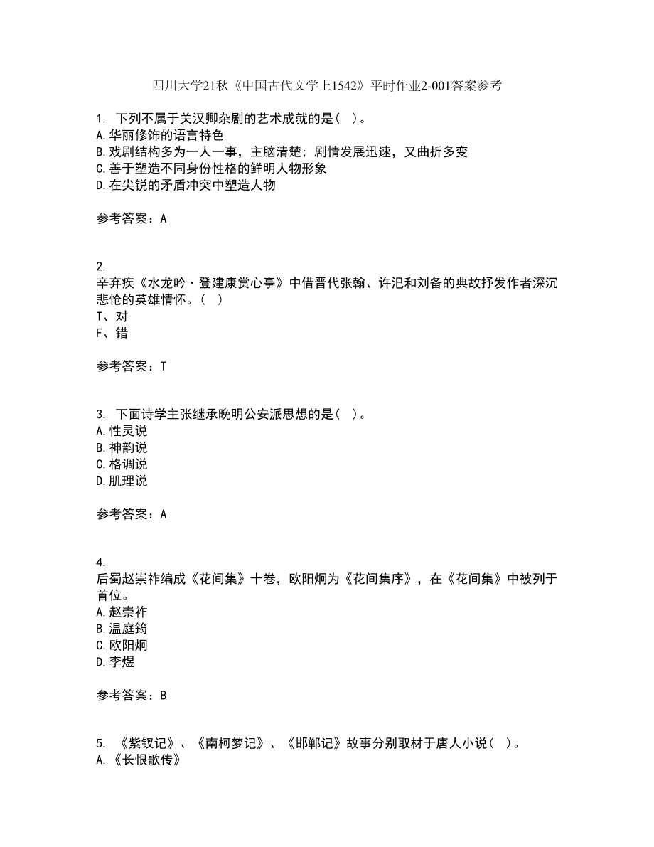 四川大学21秋《中国古代文学上1542》平时作业2-001答案参考86_第1页