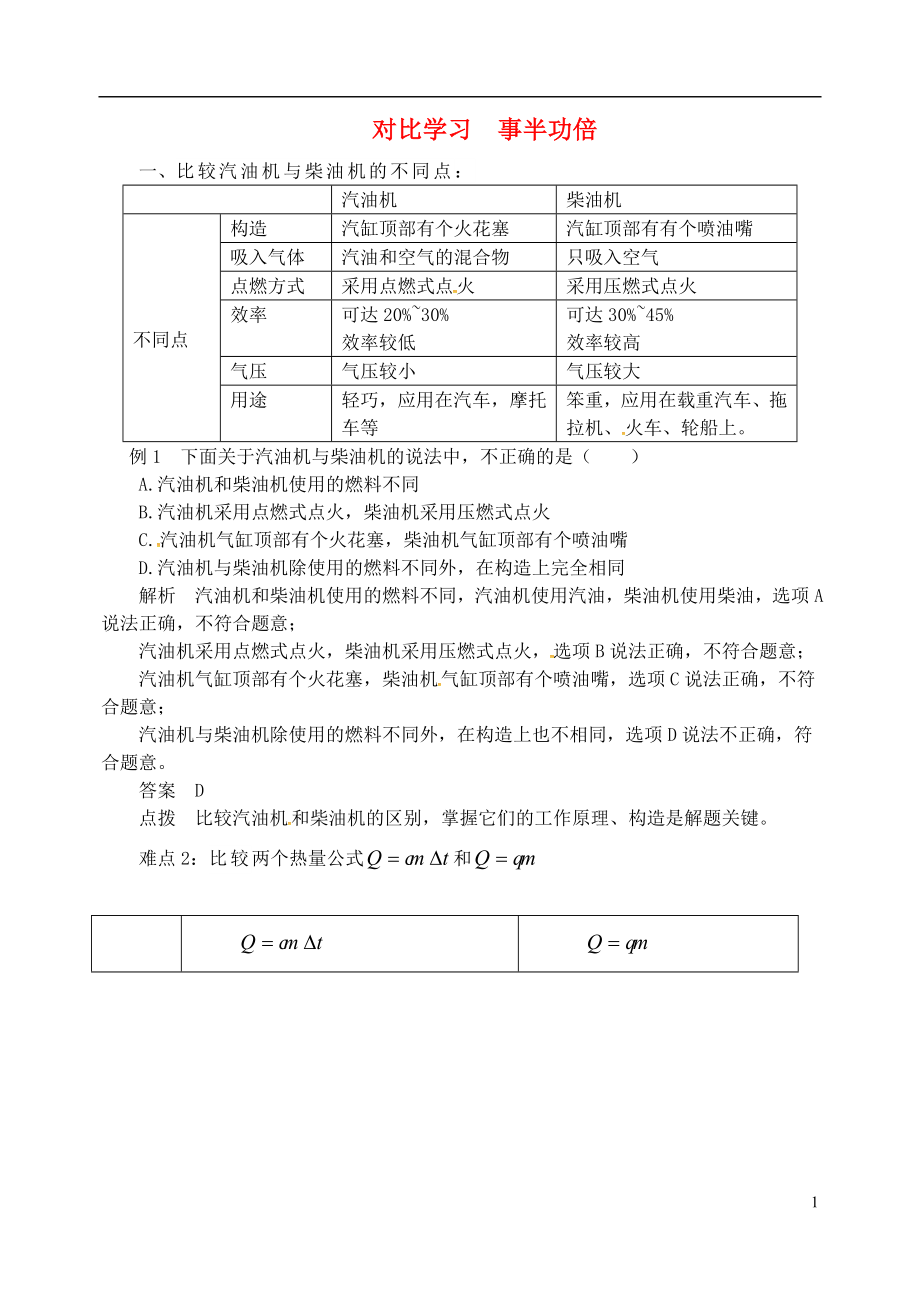 2018年九年級物理上冊 第十二章《內(nèi)能與熱機》對比學(xué)習(xí) 事半功倍 （新版）粵教滬版_第1頁