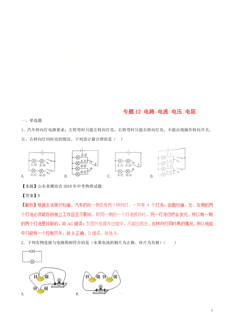 2018年中考物理试题分项版解析汇编（第02期）专题12 电路 电流 电压 电阻（含解析）_第1页