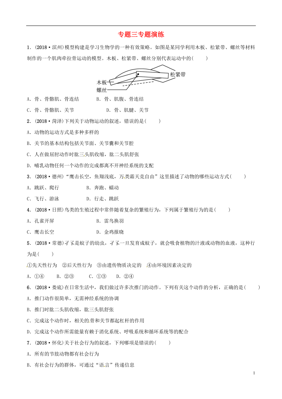 （東營專版）2019年中考生物 專題三專題演練_第1頁