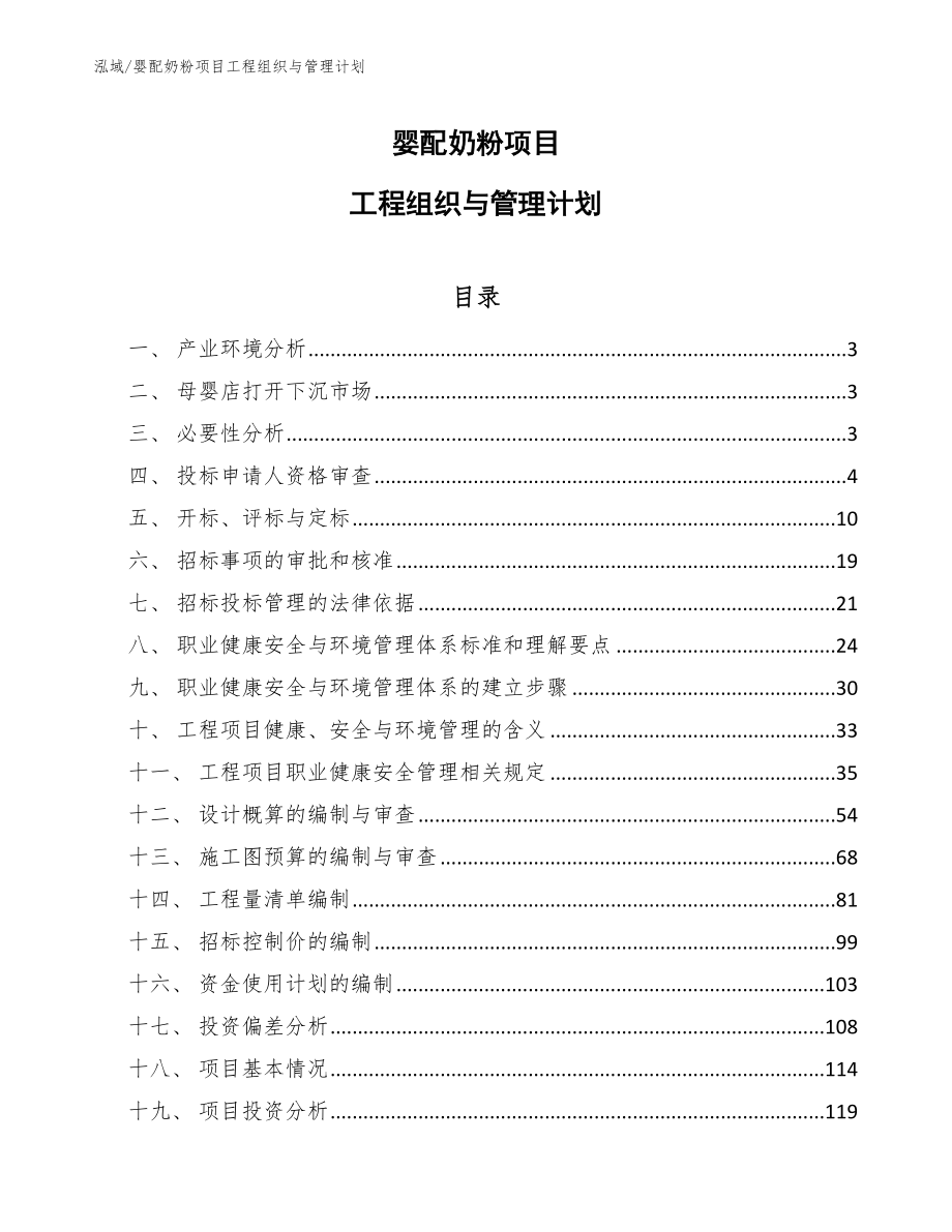 婴配奶粉项目工程组织与管理计划【参考】_第1页