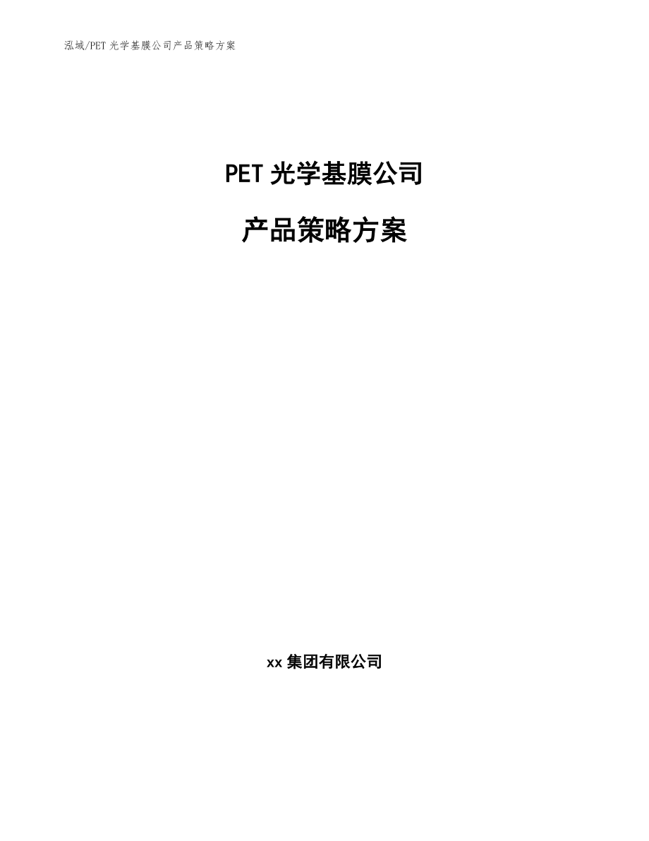 PET光学基膜公司产品策略方案【参考】_第1页