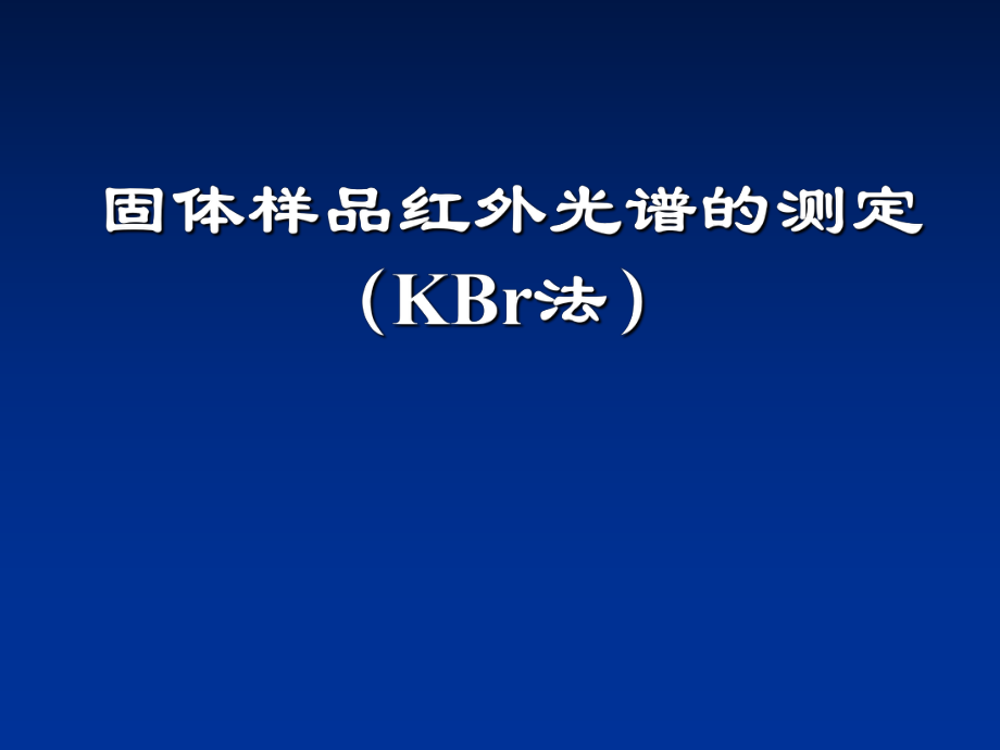 固体样品红外光谱的测定KBr法课件_第1页