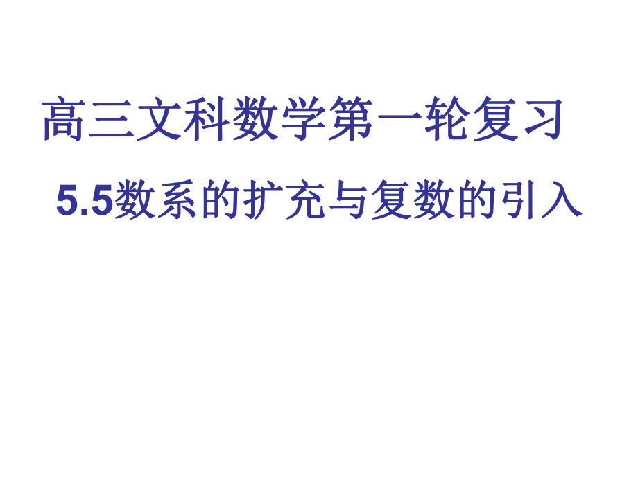 复习课数系的扩充与复数的引入课件_第1页