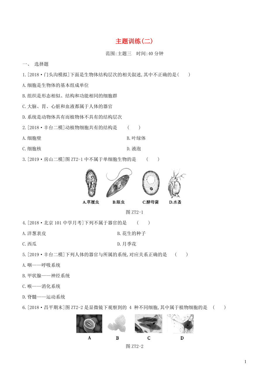 （北京專版）2020年中考生物復(fù)習(xí) 主題訓(xùn)練（二）_第1頁