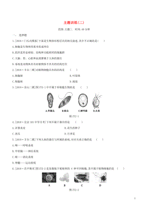 （北京專版）2020年中考生物復(fù)習(xí) 主題訓(xùn)練（二）