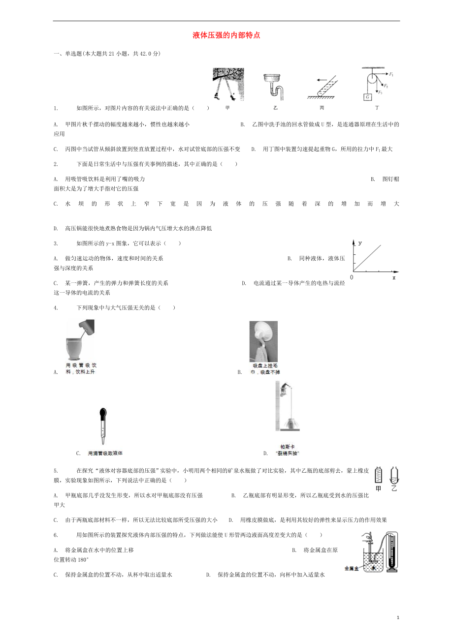 2018屆中考物理 液體壓強(qiáng)的內(nèi)部特點復(fù)習(xí)專項練習(xí)_第1頁