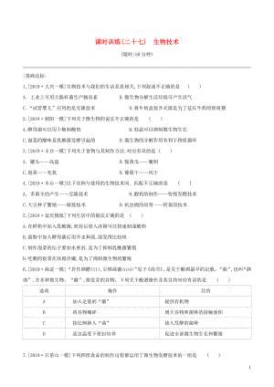 （北京專版）2020年中考生物復(fù)習(xí) 主題九 生物技術(shù) 課時訓(xùn)練27 生物技術(shù)