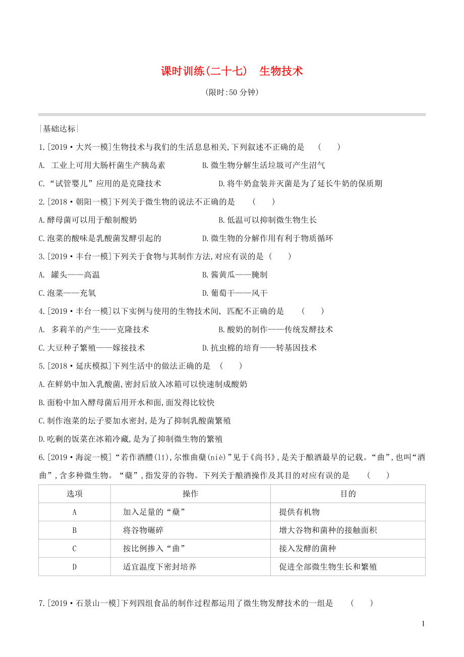 （北京專版）2020年中考生物復習 主題九 生物技術 課時訓練27 生物技術_第1頁