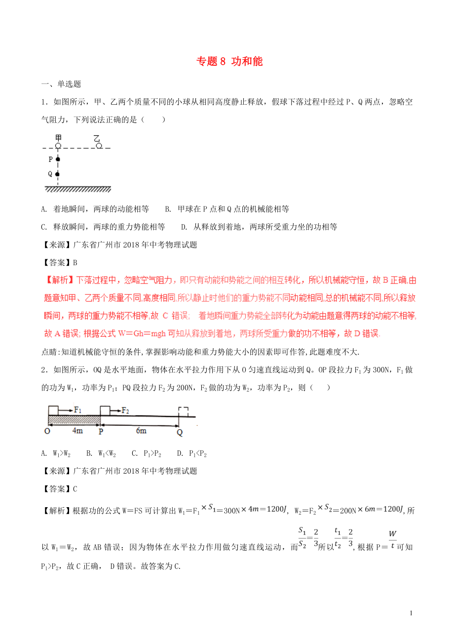 2018年中考物理試題分項(xiàng)版解析匯編（第01期）專題08 功和能（含解析）_第1頁