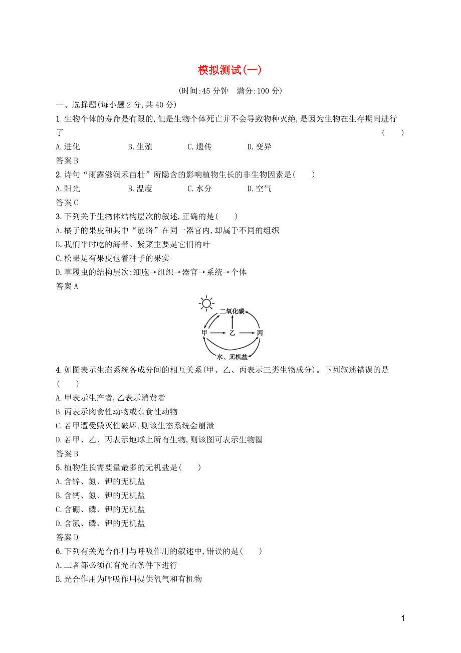 （課標(biāo)通用）甘肅省2019年中考生物總復(fù)習(xí) 模擬測試（一）_第1頁