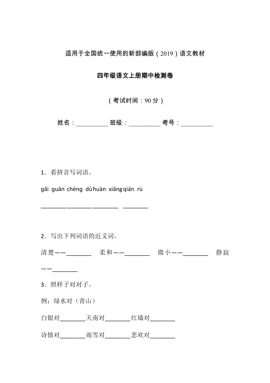 四年级上册语文试题-期中检测卷人教（部编版） 含答案(1)_第1页