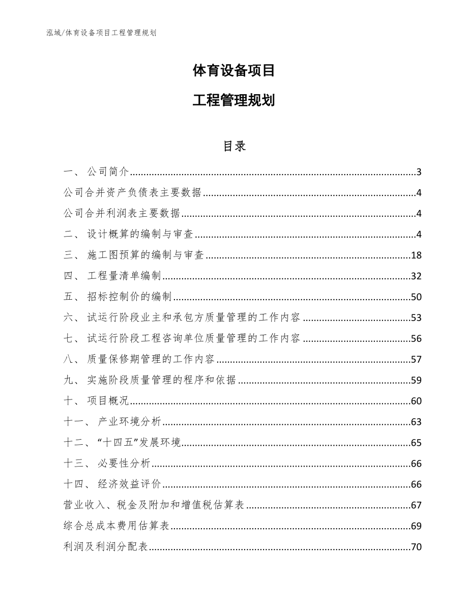 体育设备项目工程管理规划_第1页