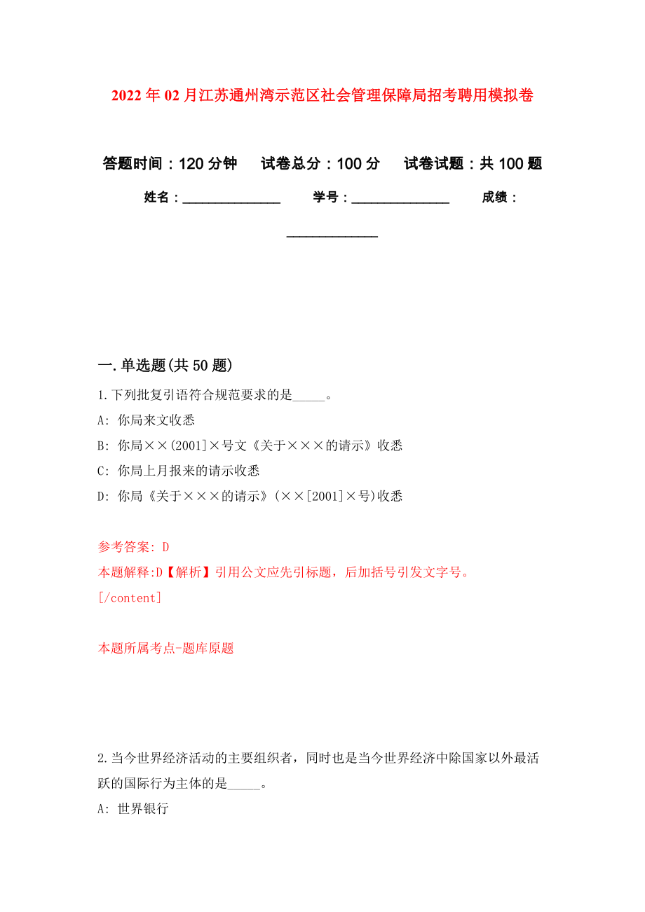2022年02月江苏通州湾示范区社会管理保障局招考聘用公开练习模拟卷（第3次）_第1页