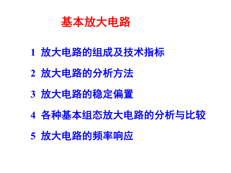 模拟电子线路模电基本放大器静态动态分析课堂PPT_第1页