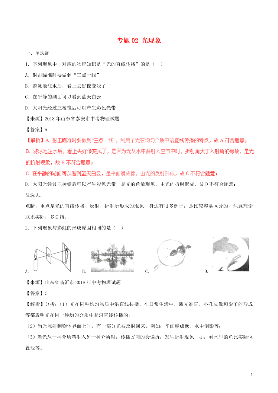 2018年中考物理試題分項版解析匯編（第01期）專題02 光現(xiàn)象（含解析）_第1頁