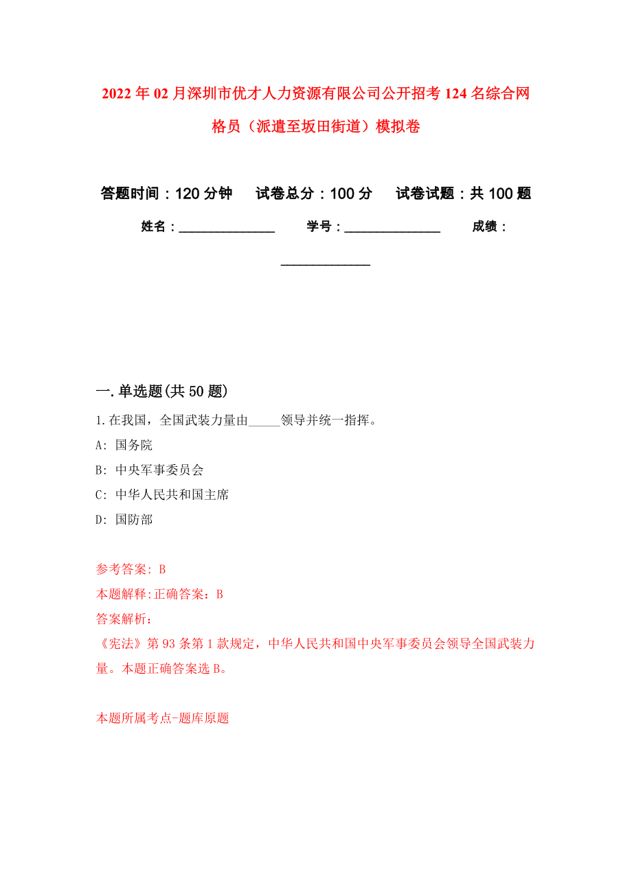 2022年02月深圳市优才人力资源有限公司公开招考124名综合网格员（派遣至坂田街道）模拟考卷（2）_第1页