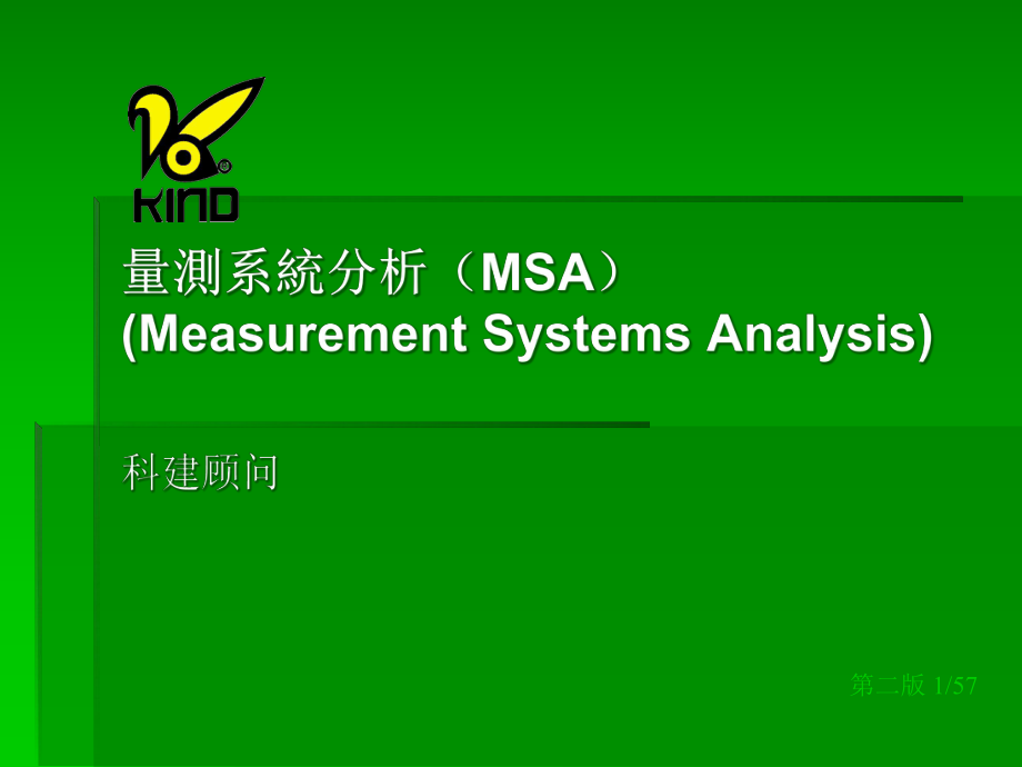 量测系统分析MSA(2)_第1页