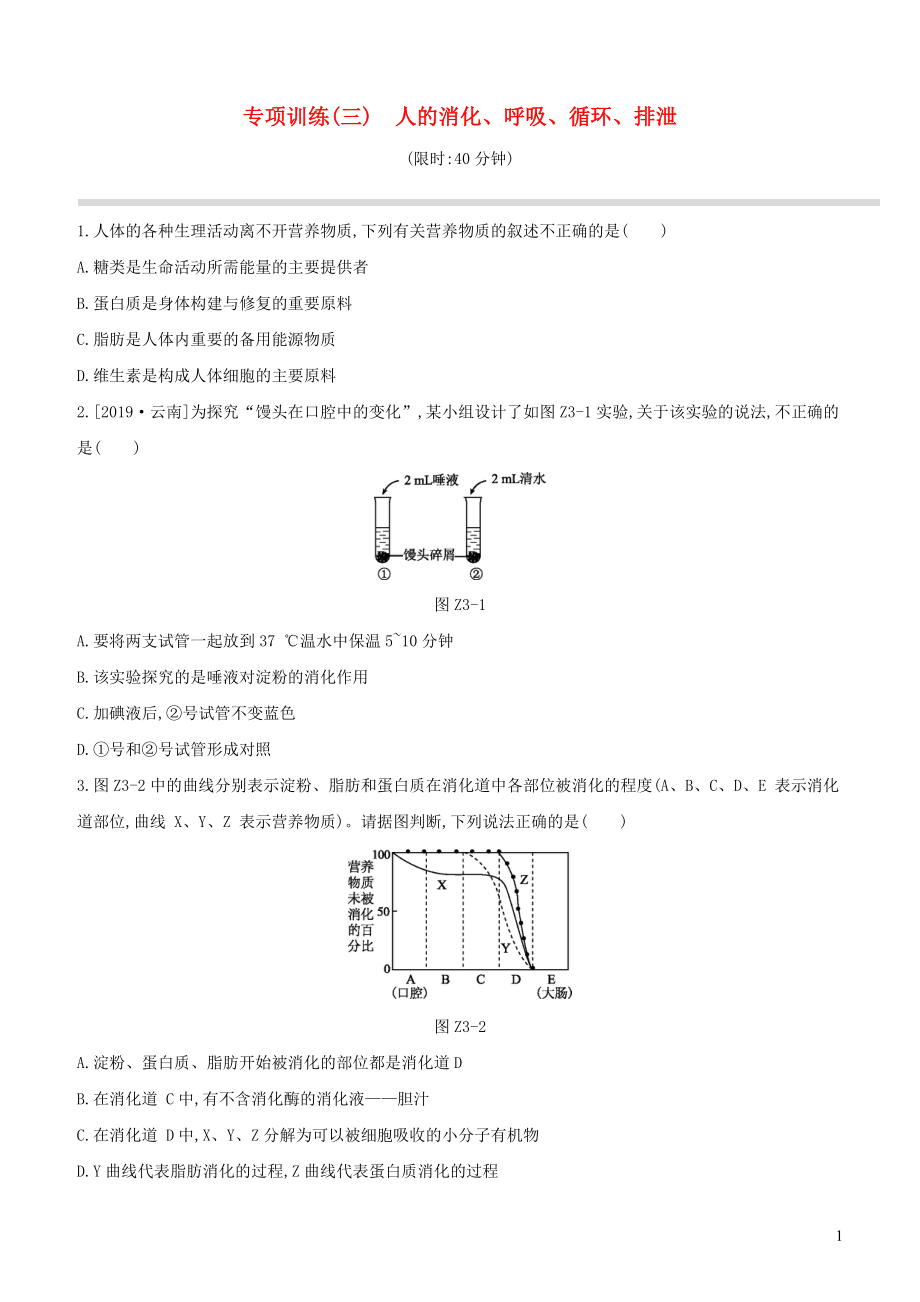 （新課標）2020年中考生物復習 專項訓練03 人的消化 呼吸 循環(huán) 排泄_第1頁