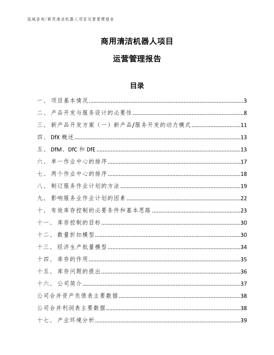 商用清洁机器人项目运营管理报告【参考】_第1页