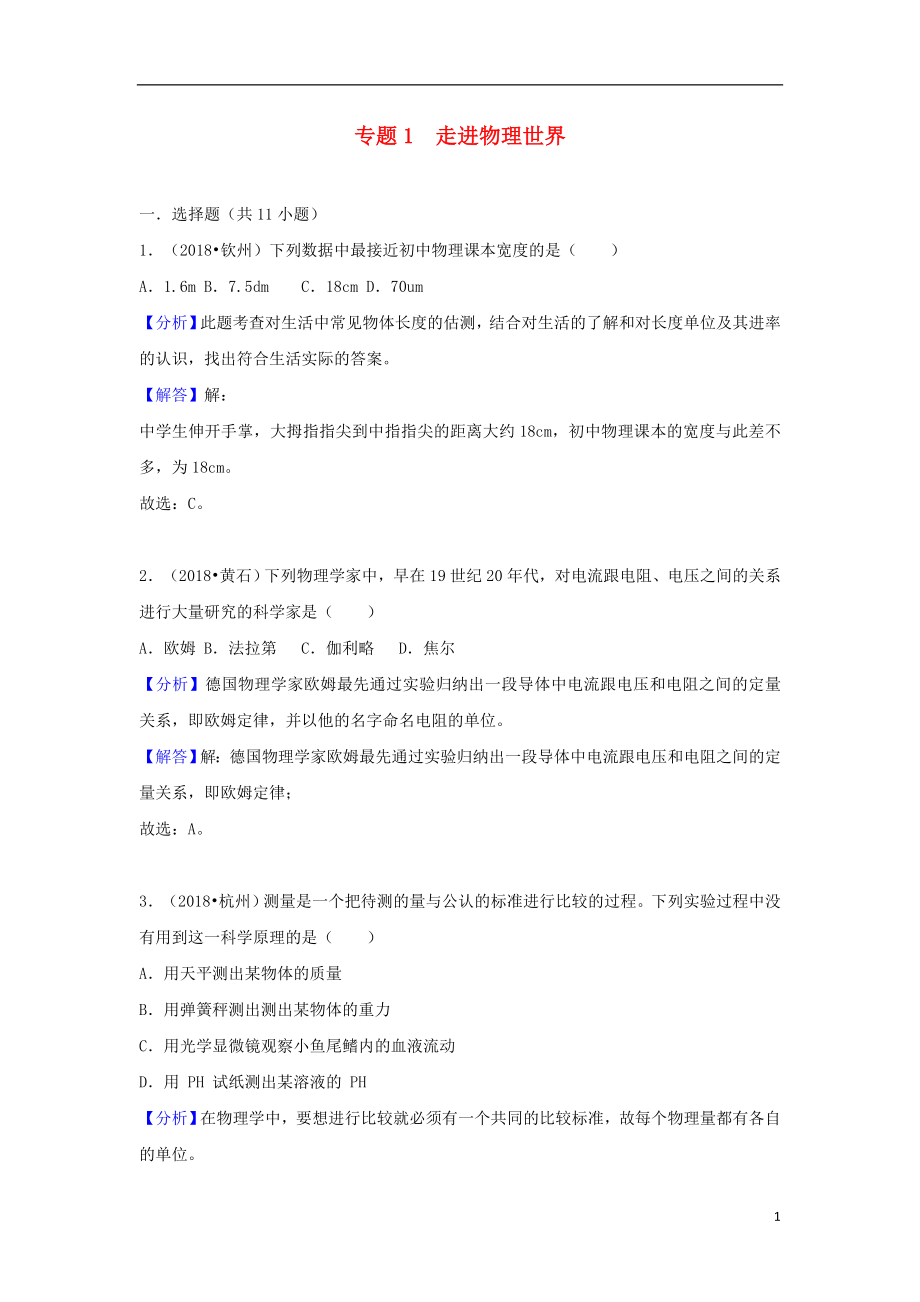 2018中考物理試題分類匯編 專題1 走進(jìn)物理世界（含解析）_第1頁