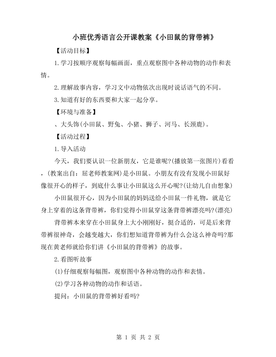 小班优秀语言公开课教案《小田鼠的背带裤》_第1页