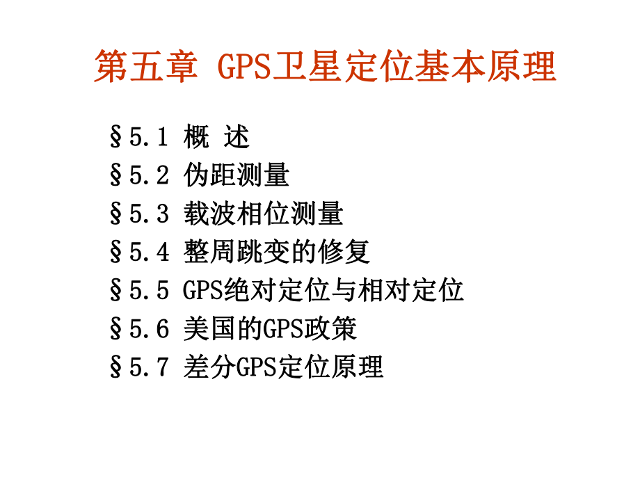 第五章-GPS卫星定位基本原理1_第1页