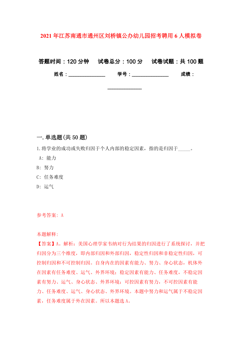 2021年江苏南通市通州区刘桥镇公办幼儿园招考聘用6人模拟卷（内含100题）_第1页