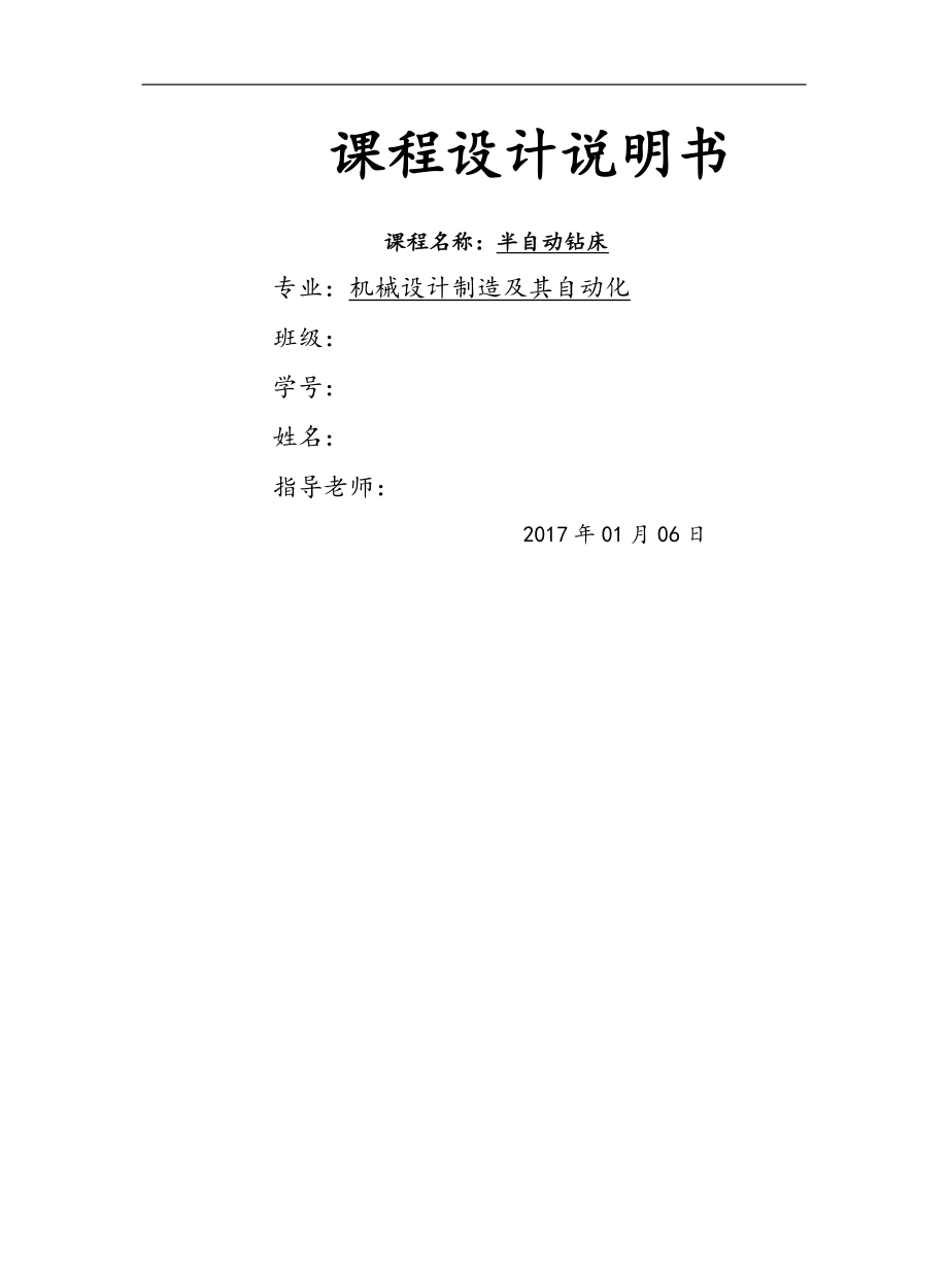 半自動(dòng)鉆床 課程設(shè)計(jì)報(bào)告書(shū)_第1頁(yè)