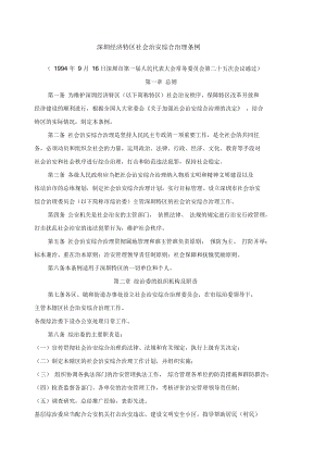 深圳经济特区社会治安综合治理条例