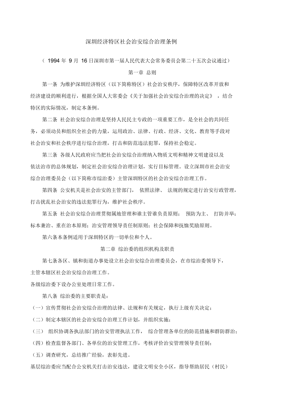 深圳经济特区社会治安综合治理条例_第1页