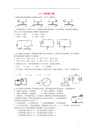 2018年九年級物理上冊 14.2變阻器習(xí)題 （新版）蘇科版