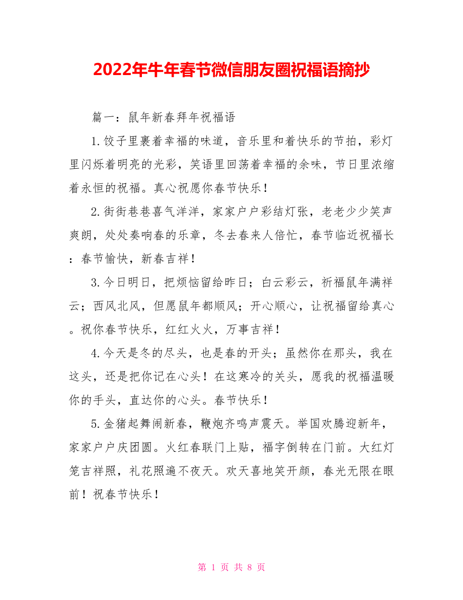 2022年牛年春节微信朋友圈祝福语摘抄_第1页