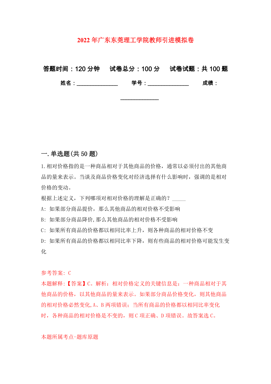 2022年广东东莞理工学院教师引进模拟卷（内含100题）_第1页