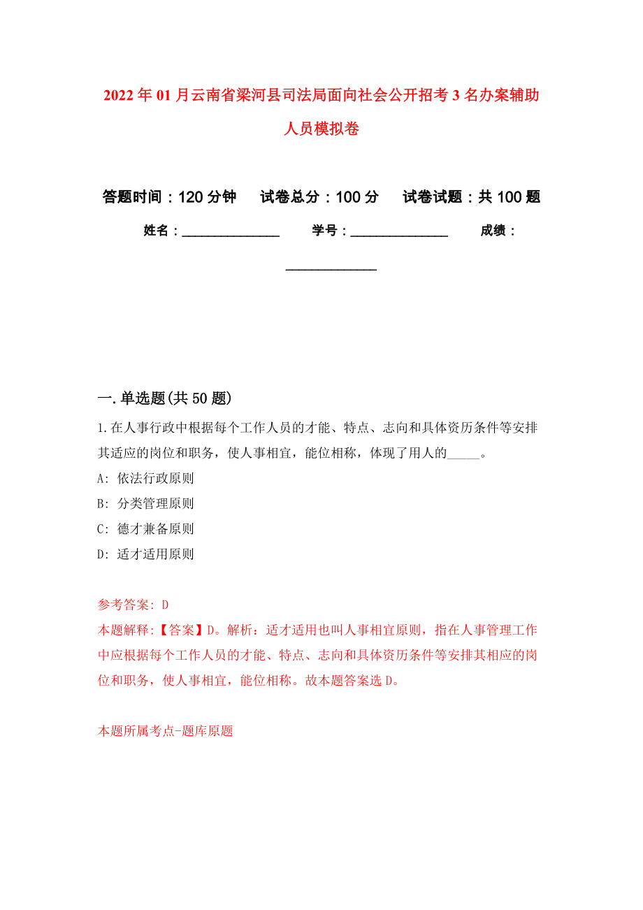 2022年01月云南省梁河县司法局面向社会公开招考3名办案辅助人员公开练习模拟卷（第7次）_第1页