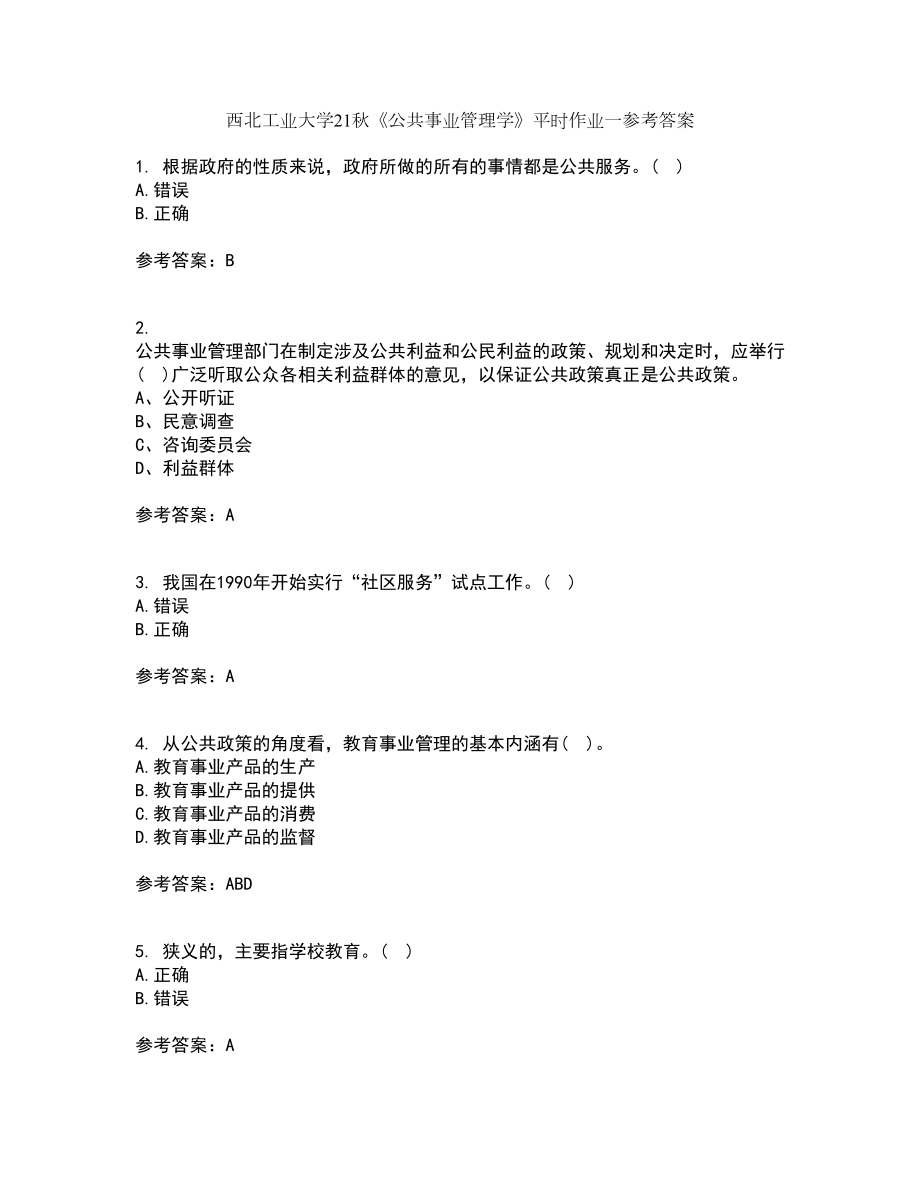 西北工业大学21秋《公共事业管理学》平时作业一参考答案12_第1页