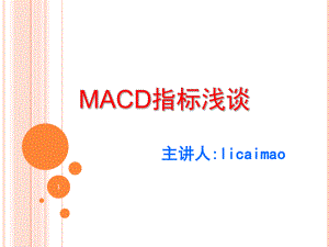 MACD指标浅析经典文档资料