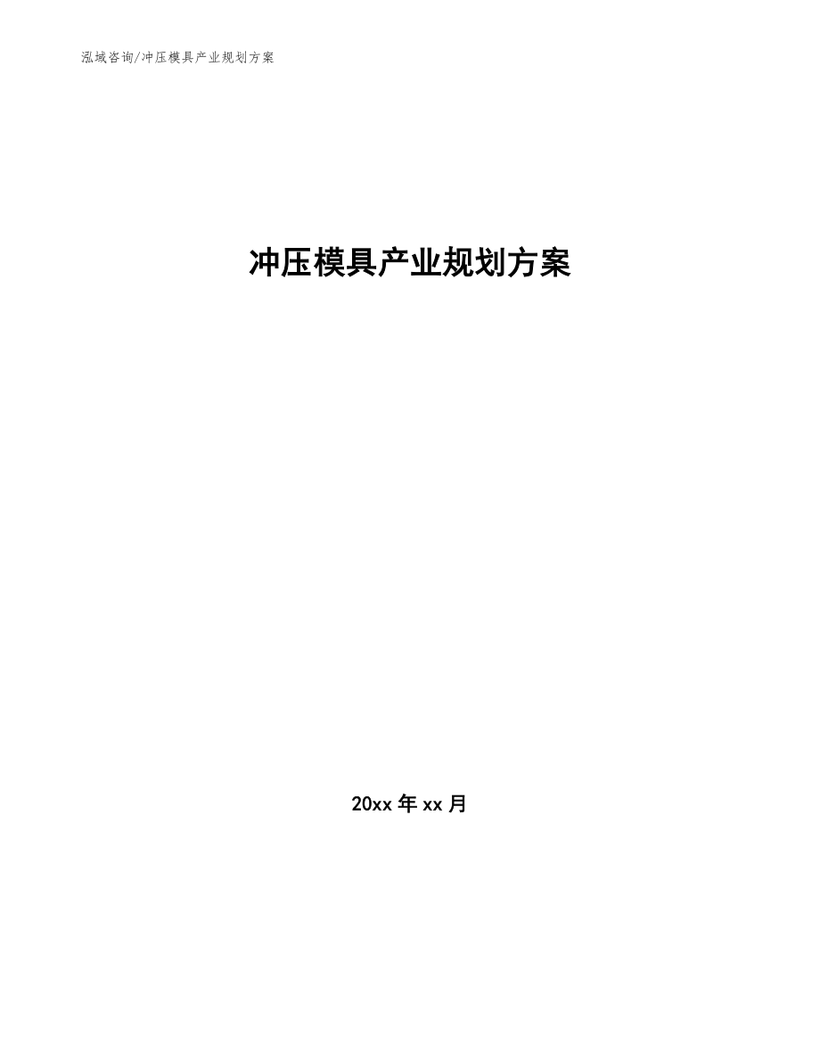 冲压模具产业规划方案（十四五）_第1页