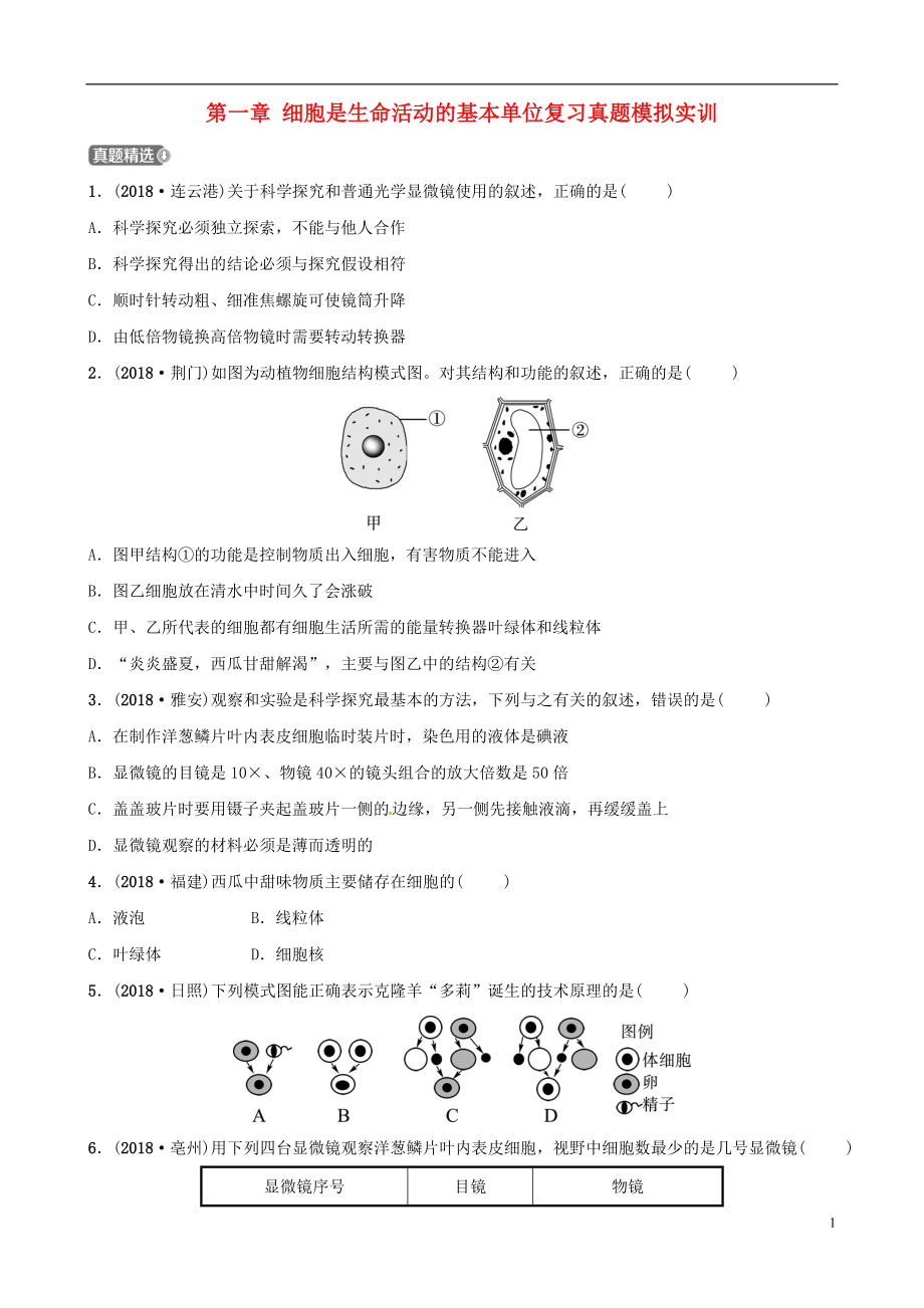 （江西專版）2019中考生物 第1部分 第二單元 第一章 細(xì)胞是生命活動(dòng)的基本單位復(fù)習(xí)真題模擬實(shí)訓(xùn)_第1頁