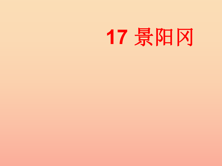 六年级语文下册 第7单元 17《景阳冈》课件5 语文A版_第1页