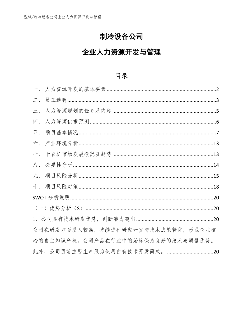 制冷设备公司企业人力资源开发与管理（参考）_第1页