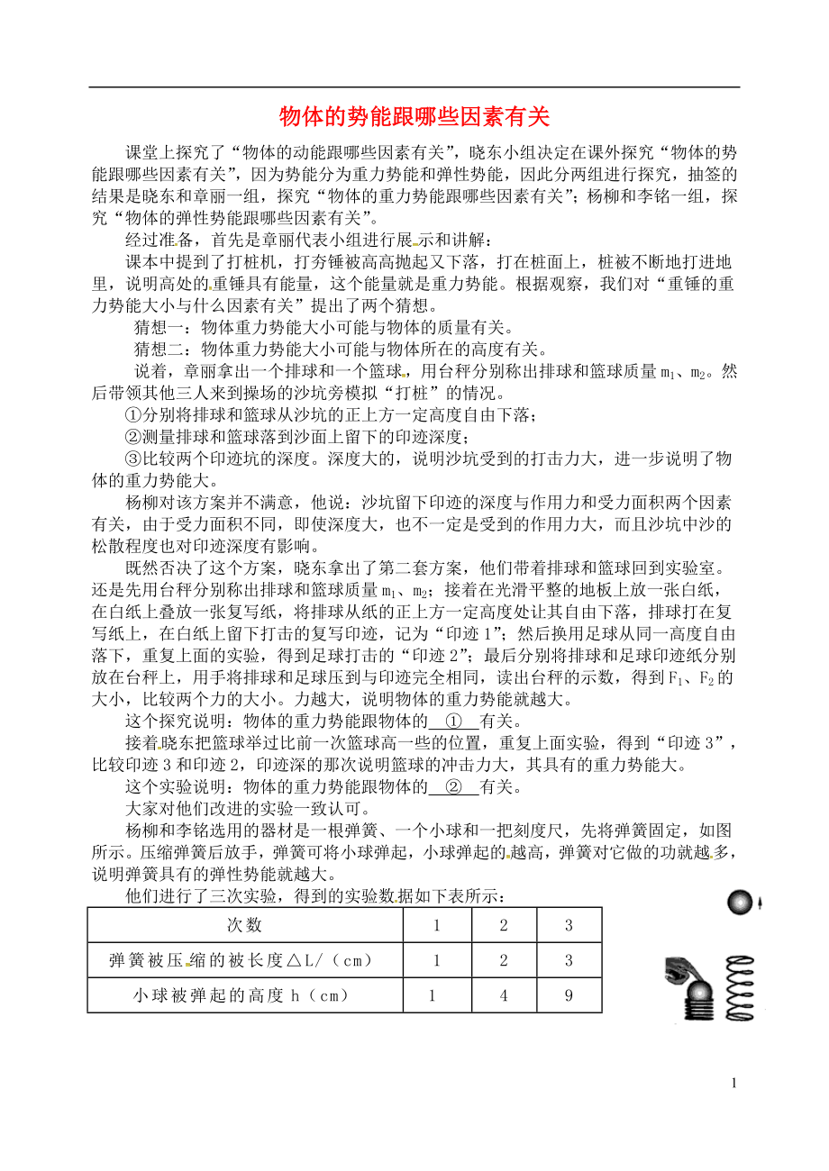 2018年九年級物理上冊 第十一章《機械功與機械能》物體的勢能跟哪些因素有關(guān) （新版）粵教滬版_第1頁