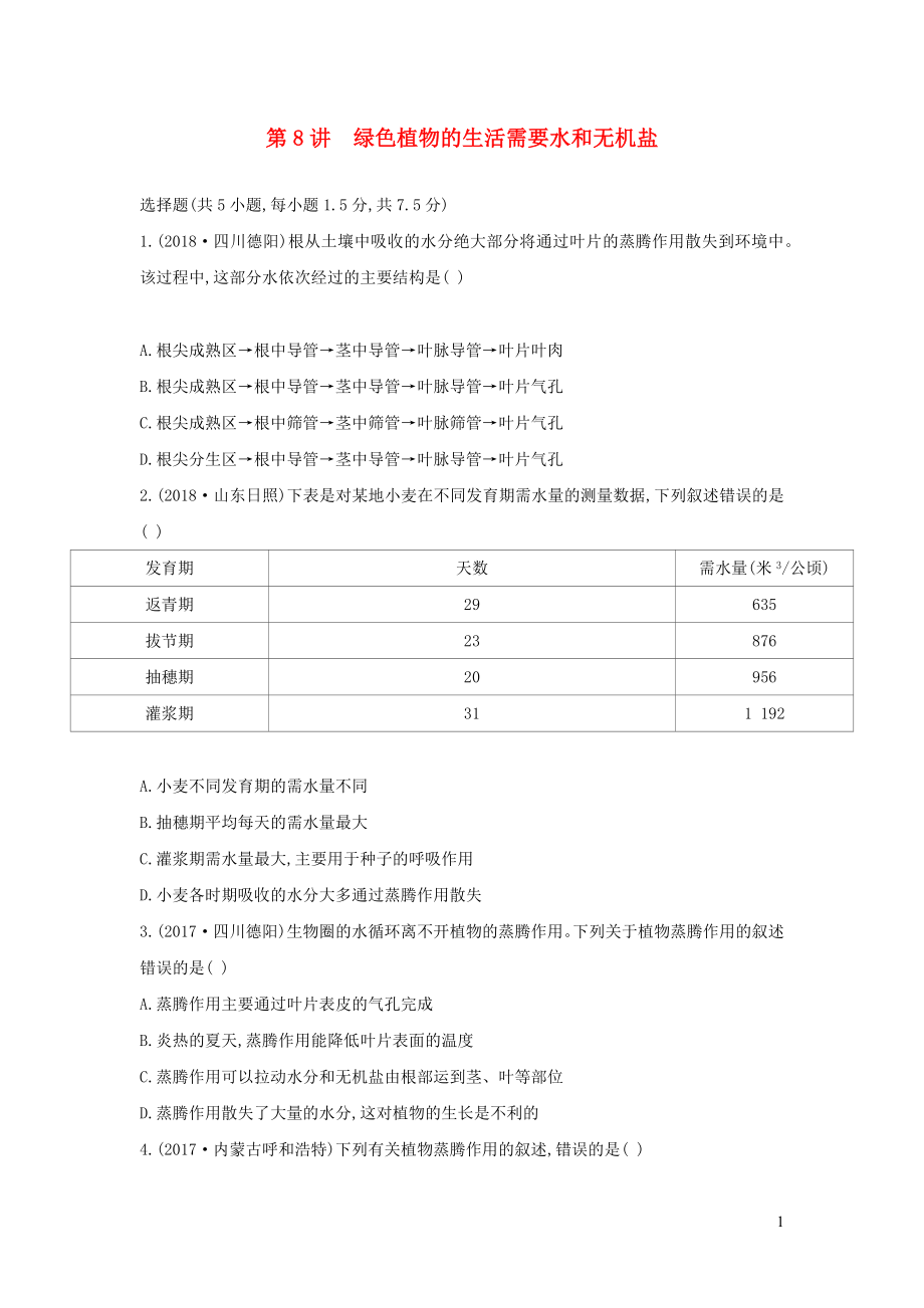 （云南專(zhuān)版）2019版中考生物 第8講 綠色植物的生活需要水和無(wú)機(jī)鹽習(xí)題_第1頁(yè)