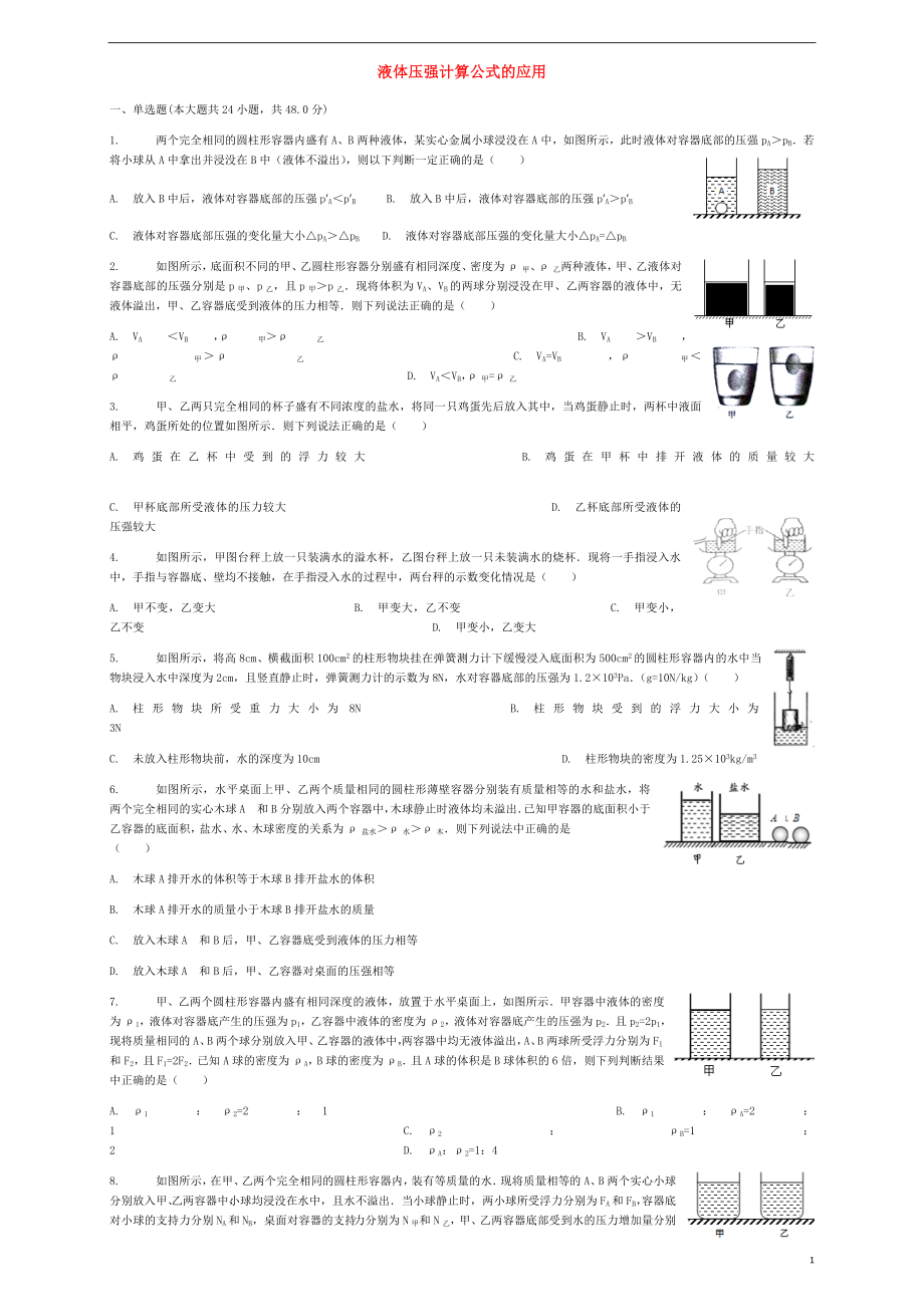 2018屆中考物理 液體壓強(qiáng)計(jì)算公式的應(yīng)用復(fù)習(xí)專(zhuān)項(xiàng)練習(xí)_第1頁(yè)