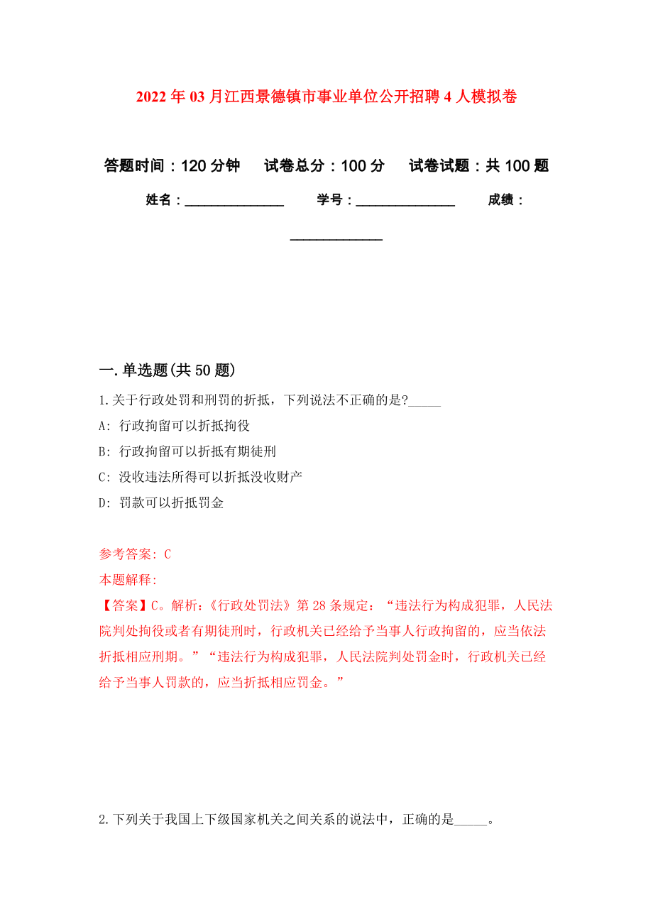 2022年03月江西景德镇市事业单位公开招聘4人模拟考卷（8）_第1页