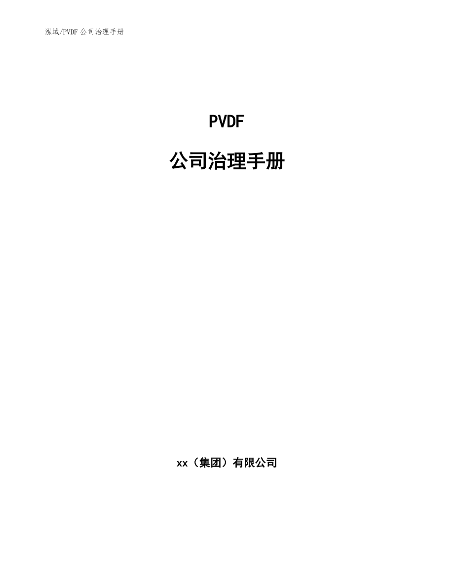 PVDF公司治理手册_第1页